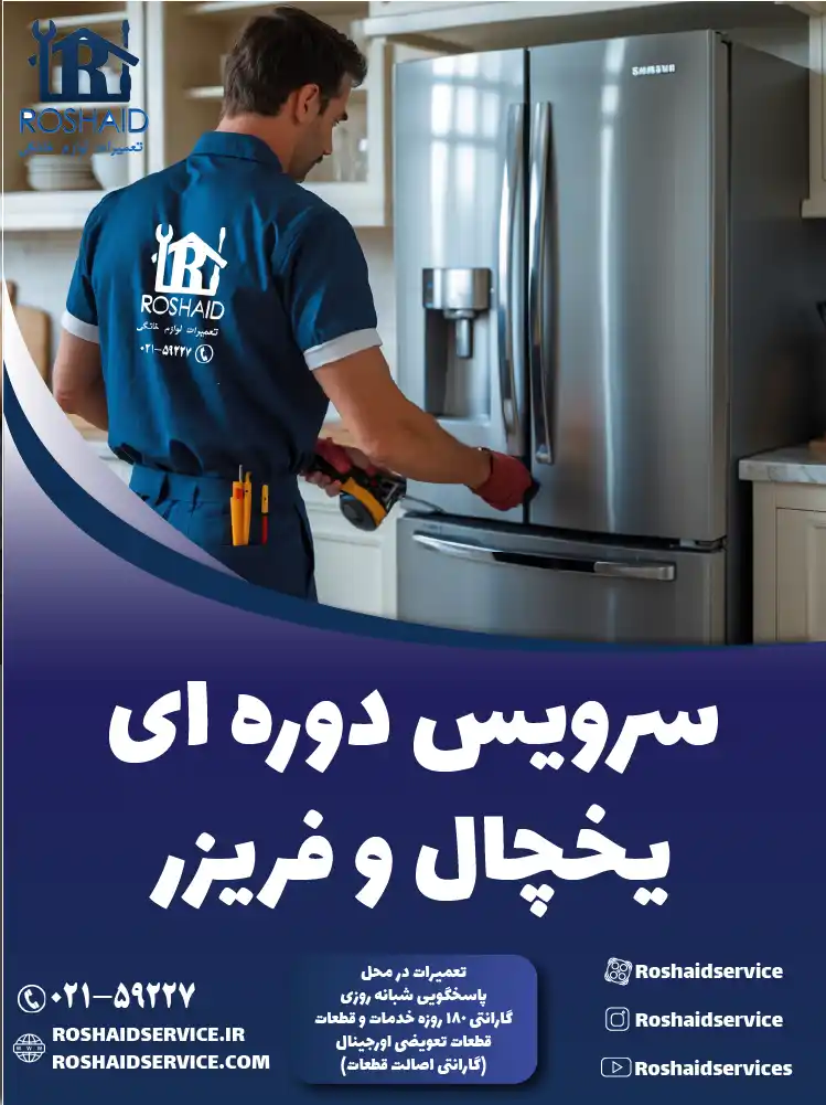 سرویس یخچال در تهران